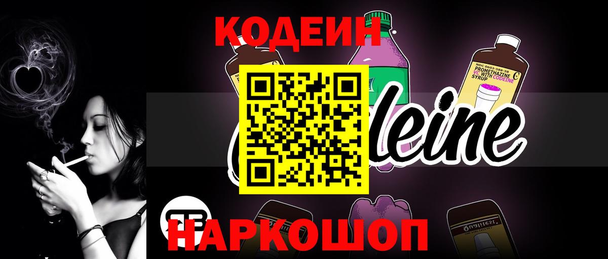 Кодеин напиток Lean (лин) Саратов